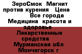 ZeroSmoke (ЗероСмок) Магнит против курения › Цена ­ 1 990 - Все города Медицина, красота и здоровье » Лекарственные средства   . Мурманская обл.,Мончегорск г.